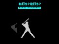 右打ち？左打ち？あなたはどちらに見えますか？ #野球 #プロ野球 #Shorts