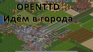 OPENTTD Идем в города