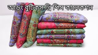 আড়ং বুটিক থ্রিপিস কিনুন সরাসরি পাইকারিতে | arong boutique three piece 2024