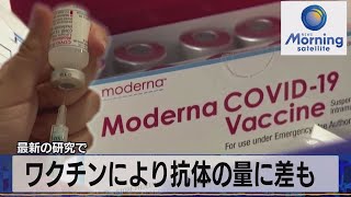 ワクチンにより抗体の量に差も　最新の研究で（2021年9月1日）