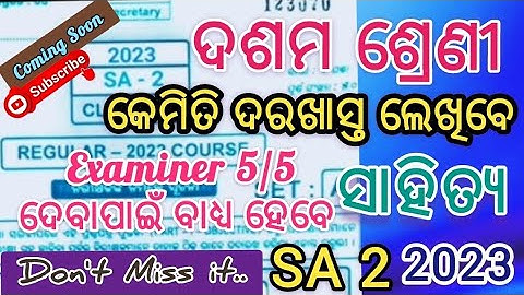 10th class sa2 odia darakhasta kemiti lekhibe 5/5 anibe | class 10 sa2 application writing | class10