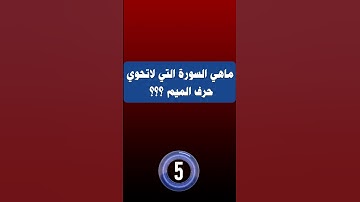 ماهي السورة التي لاتحوي حرف الميم  ؟؟