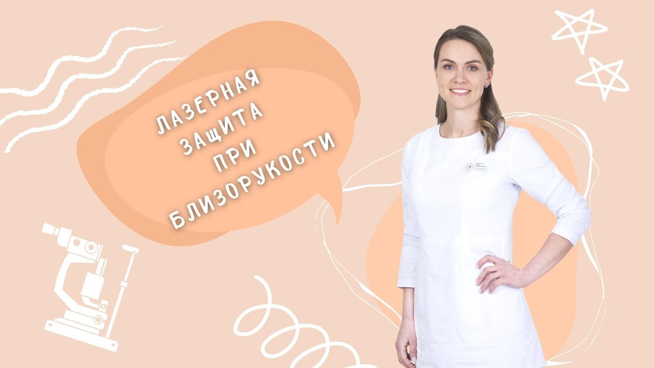 Лазерная коагуляция сетчатки при близорукости