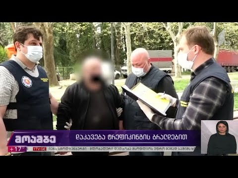 დაკავება ტრეფიკინგის ბრალდებით