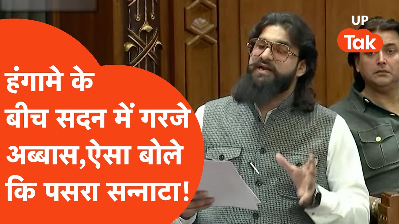 Abbas Ansari News: Vidhansabha में Mau सदर से MLA अब्बास ने जो बोला सबको इमोशनल कर गया!