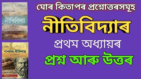 মোৰ কিতাপ নীতিবিদ্যাৰ প্ৰথম অধ্যায়ৰ প্ৰশ্ন আৰু উত্তৰ | First Chapter