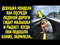 Девушка заметила как посреди дороги сидит малышка. Когда она подошла ближе, она поведала ей историю…