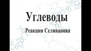 Реакция Селиванова