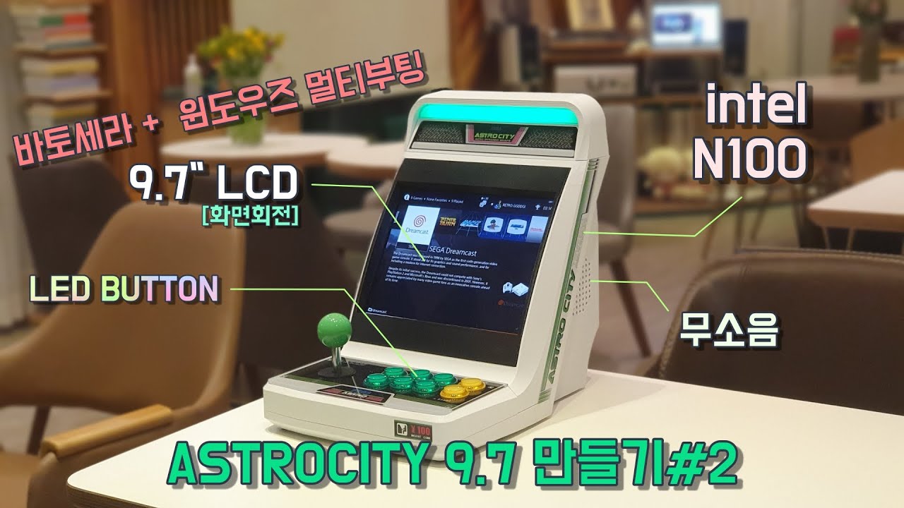 아스트로시티 9.7 바탑만들기#2 / Making  Astrocity 9.7 #2 / #sega #astrocity #bartop