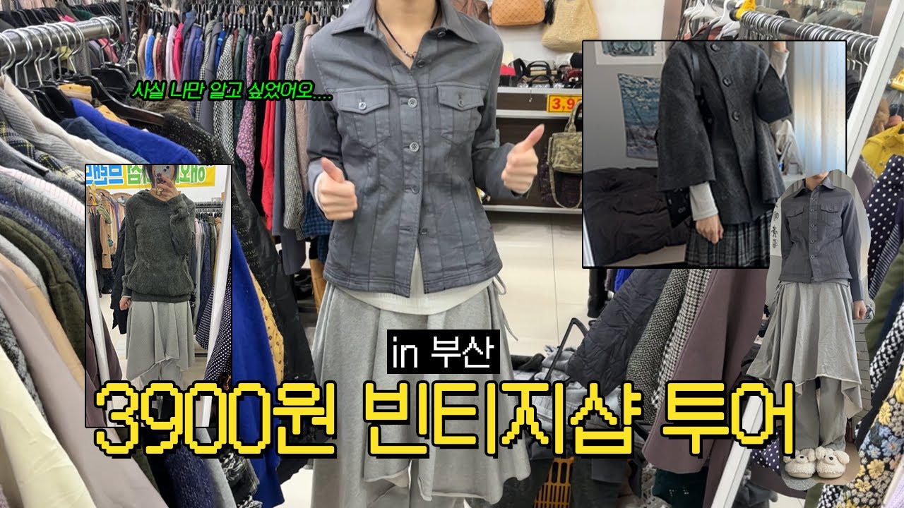 3900원 지하철 빈티지샵 투어~* 사실 나만 알고 싶었어요|부산 빈티지샵∙서면 빈티지샵∙빈티지샵∙4900원 빈티지샵∙빈티지쇼핑∙구제