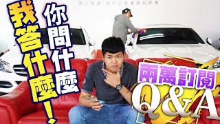 巨將汽車 兩萬訂閱小qa 有問有答 禮尚往來 Youtube