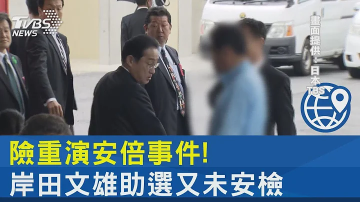 險重演安倍事件! 岸田文雄助選沒安檢 CNN憂G7峰會維安 ｜TVBS新聞 @tvbsplus - 天天要聞