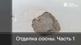 видео: Как сдержать смолу при отделке смолистой древесины. Часть 1 - белое покрытие на сосне картинка: Как сдержать смолу при отделке смолистой древесины. Часть 1 - белое покрытие на сосне