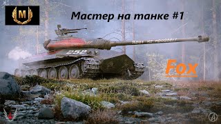 Мастер на танке #1 - Защитник (Об.252У)