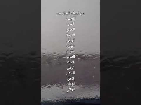 اسماء المطر عند العرب
