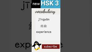 经 | new hsk 3 vocabulary daily practice words| Chinese language