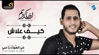 Khaled Karim - Keif Alech    خالد كريم - كيف علاش