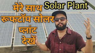 Understand solar plant with me, मेरे साथ रूफटॉप सोलर प्लांट देखें