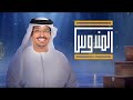 بث مباشر برنامج المندوس 04 رمضان