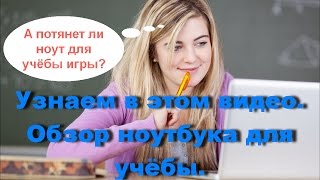 Ноутбук для учёбы | обзор