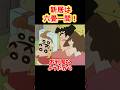 新居は六畳一間『引っ越しだゾ』#クレヨンしんちゃん #野原しんのすけ #野原みさえ #野原ひろし #野原ひまわり #爆笑