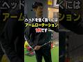 【ヘッドを低く抜く】にはアームローテーションが必須 #ゴルフ #ゴルフスイング #golf #ゴルフ初心者