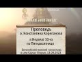Проповедь о.Константина Корепанова в Боголюбском монастыре в Неделю 10-ю по Пятидесятнице (13.08.23)
