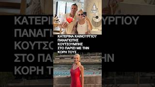 Κατερίνα Καινούργιου - Παναγιώτης Κουτσουμπής: Πρώτη πτήση της κόρης τους στο Παρίσι