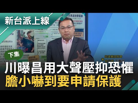 【下集】521立院抗議全是年輕面孔 民眾黨的小草們看清藍白覺醒了？王義川酸黃國昌膽小心虛 用大聲壓抑恐懼 嚇到要申請保護｜李正皓 主持｜【新台派上線】20240523｜三立新聞台