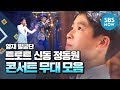[영재 발굴단] '트로트 영재 정동원의 콘서트 무대 모음' / 'Finding Genius' Special | SBS NOW