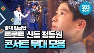 [영재 발굴단] '트로트 영재 정동원의 콘서트 무대 모음' / 'Finding Genius' Special | SBS NOW