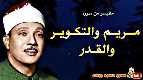 سورة مريم والتكوير والقدر قرآن كريم للقاريء الشيخ عبد البلسط عبد الصمد رحمه الله تعالى