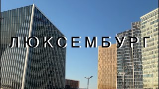 Люксембург.Что посмотреть в Люксембурге? Достопримечательности. (The video has english subtitles)