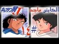 تختيم لعبة الكابتن ماجد 14 بلاي ستيشن 1 Captain Tsubasa J 