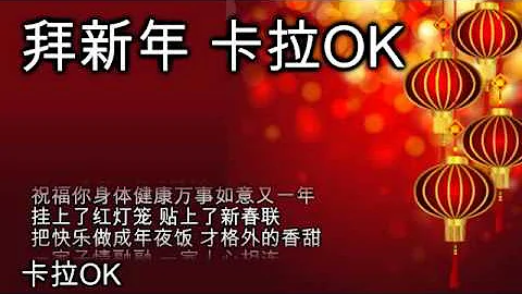 拜新年 卡拉OK 新年歌 Bai Xin Nian Karaoke (Chinese New Year Song)