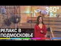 Где отдохнуть в Подмосковье: лучшие места для релакса