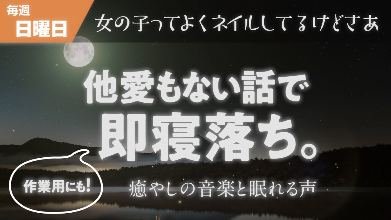 寝落ち専用 眠れるラジオ 眠れる曲と眠くなる声 男ってネイルに全く興味ないよな 自宅で人生を楽しむ方法 Youtube