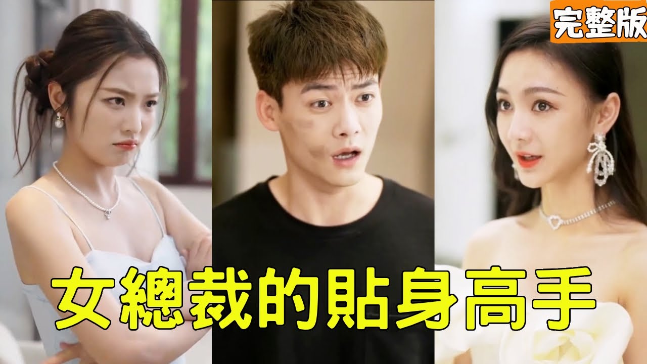 外賣小夥意外撞到美女總裁的豪車，怎料美女對他一見鍾情直接把他帶回家，主動送上1000萬零花錢還要給他生孩子，殊不知小夥才是權勢滔天的隱藏大佬！全集 #短剧 #爽文 #逆袭 #反转 #241218ns