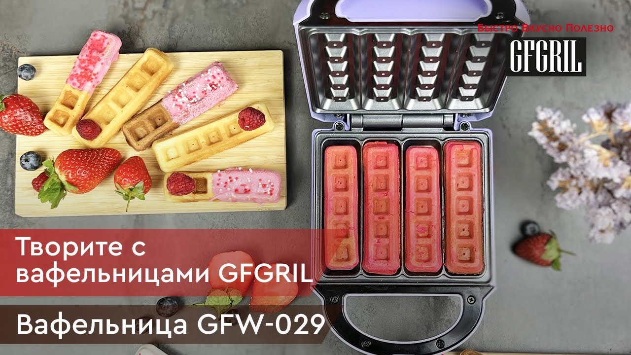 Вафельница для венских и бельгийских вафель GFGRIL GFW-029 - YouTube