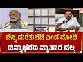 ಚಿನ್ನ ಮರೆತುಬಿಡಿ ಎಂದ ಮೋದಿ..! ಚಿನ್ನಾಭರಣ ವ್ಯಾಪಾರ ಡಲ್ | Gold Buying Rumor Around PM Modi Call