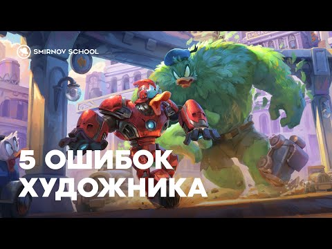 5 ошибок художника