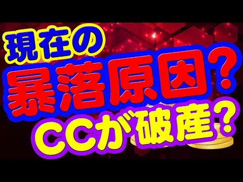 【今の大暴落原因】コインチェック金融庁立ち入り捜査◆破産申請と内部告発！？ネム流出事件速報