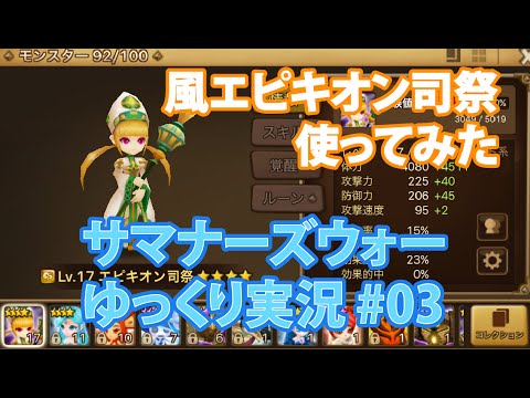 サマナーズウォーゆっくり実況 03 風エピキオン司祭使ってみた 最後にガチャ11連 Youtube