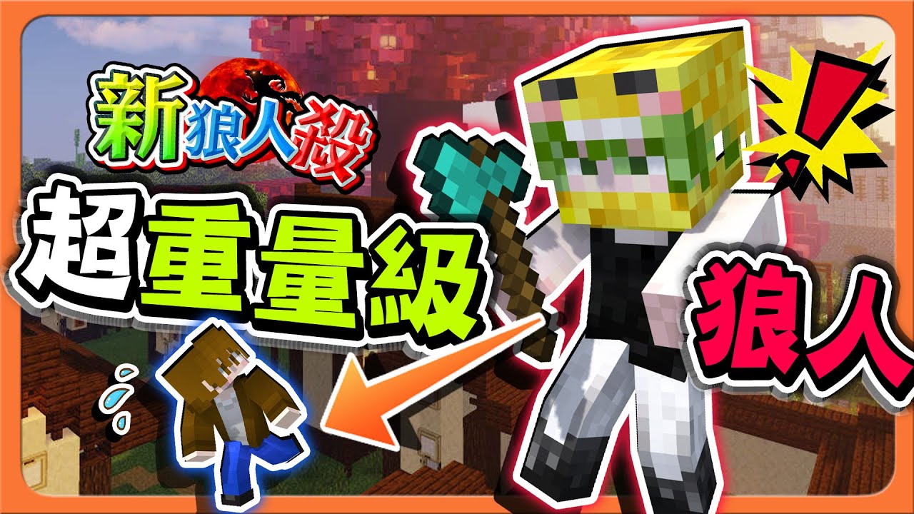 『Minecraft：新狼人殺』為什麼他可以這麼大？巨人來襲！【超重量級狼人】還有王法嗎？一人抵全場阿😂【巧克力】