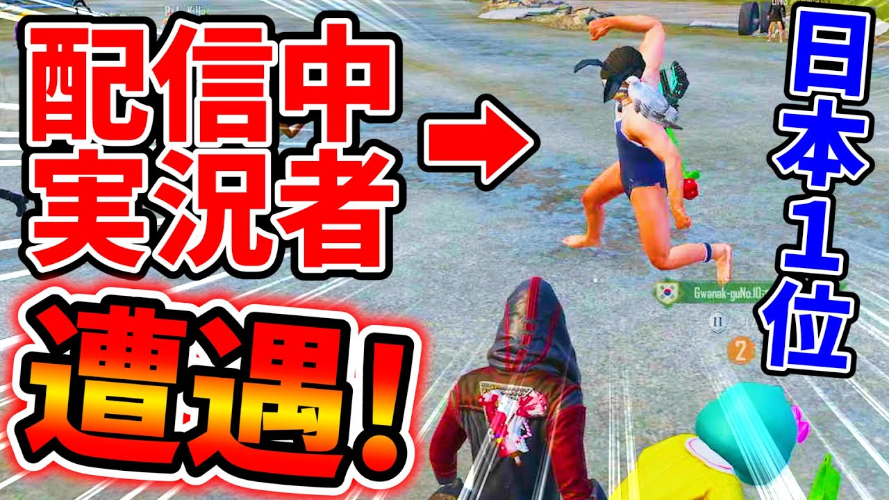 【PUBG MOBILE】放送事故！女の子とコラボ撮影中、まさかの実況者と対決で大波乱の展開にw【公式パートナー】