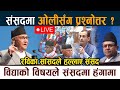 SAMSAD LIVE रव क स सदल हल ल ए स सद व द य क व षयल स सदम ह ग म Oli Parliament Live SAMSAD LIVE रव क स सदल हल ल ए स सद व द य क व षयल स सदम ह ग म Oli Parliament Live
