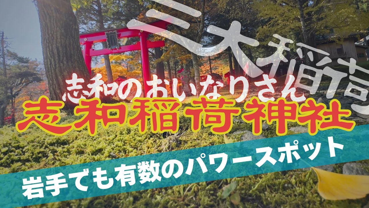 【岩手県】絶対に行くべき神社/東北屈指の古社【志和稲荷神社】志和のおいなりさん