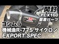 【PCX160】ヨシムラのマフラーを開封します【機械曲R-77S サイクロン EXPORT SPEC】