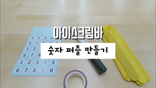 나만의 숫자퍼즐 만들기 | 아이스크림바 | 초1수학 9까지의 수 screenshot 2