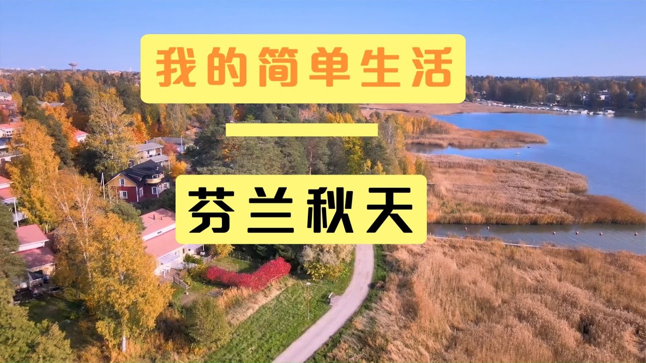Simple life in Finland - autumn (芬兰的简单生活 - 秋天）